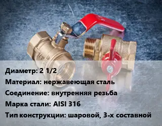 Кран металлический 2 1/2 нержавеющая сталь внутренняя резьба Сталь: AISI 316 шаровой, 3-х составной